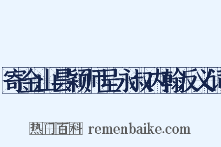 寄金山昙颖师呈永叔内翰反义词是什么意思的图片